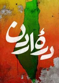 دره اردن دره اردن