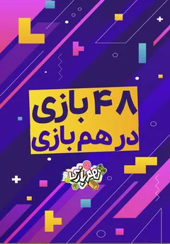 48 بازی در هم بازی 48 بازی در هم بازی
