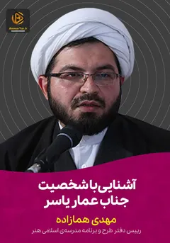 آشنایی با شخصیت جناب عمار یاسر آشنایی با شخصیت جناب عمار یاسر