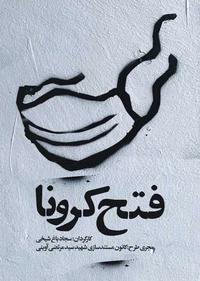 فتح کرونا فتح کرونا