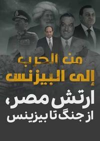 ارتش مصر از جنگ تا بیزینس ارتش مصر از جنگ تا بیزینس