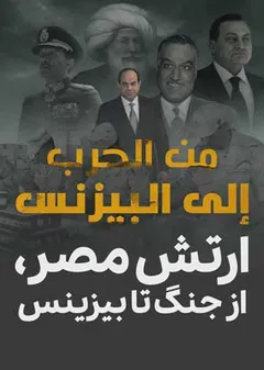 ارتش مصر از جنگ تا بیزینس