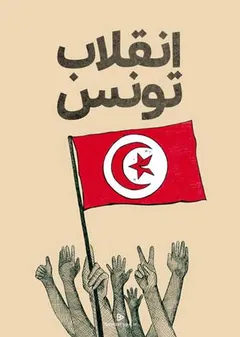انقلاب تونس