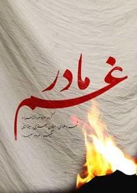 غم مادر غم مادر