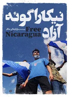 نیکاراگوئه آزاد