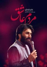 مردم عاشق مردم عاشق