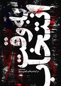 به وقت انتخاب به وقت انتخاب