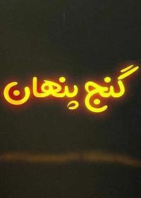 گنج پنهان گنج پنهان