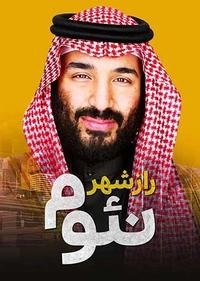 راز شهر نئوم راز شهر نئوم