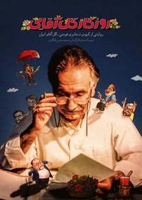 روزگار گل آقایی