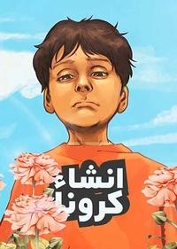 انشاء کرونا انشاء کرونا
