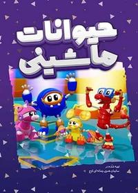 حیوانات ماشینی حیوانات ماشینی