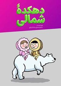 دهکده شمالی دهکده شمالی