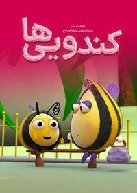 کندویی ها کندویی ها