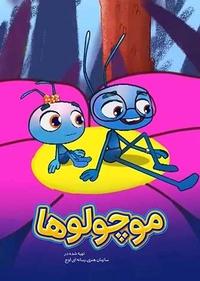 موچولوها موچولوها