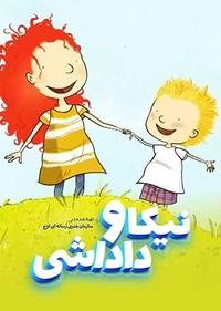 نیکا و داداشی نیکا و داداشی