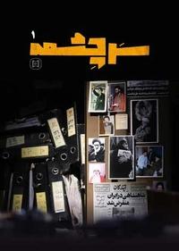 سرچشمه سرچشمه