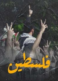 فلسطین فلسطین