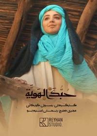 حبک الهویه حبک الهویه