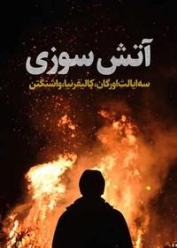 آتش سوزی آتش سوزی