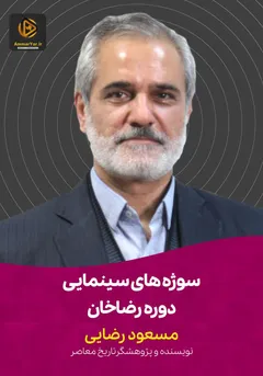 سوژه های سینمایی دوره رضاخان سوژه های سینمایی دوره رضاخان