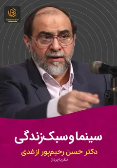 سینما و سبک زندگی سینما و سبک زندگی