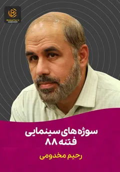 سوژه های سینمایی فتنه88 سوژه های سینمایی فتنه88