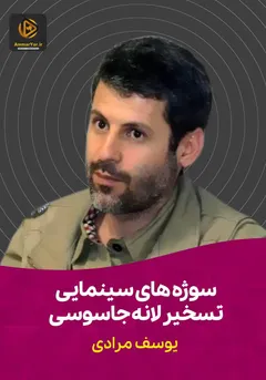 سوژه های سینمایی تسخیر لانه جاسوسی سوژه های سینمایی تسخیر لانه جاسوسی