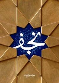 نجف نجف