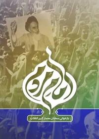 امام مردم امام مردم
