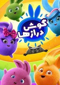 گوش درازها گوش درازها