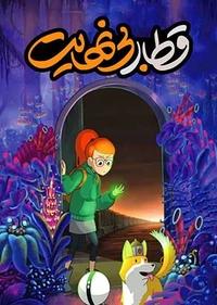 قطار بی نهایت قطار بی نهایت