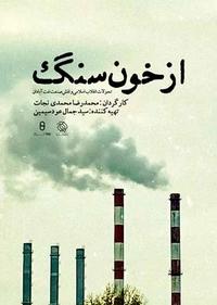 از خون سنگ از خون سنگ