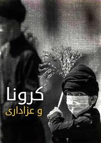 عزاداری کرونا عزاداری کرونا