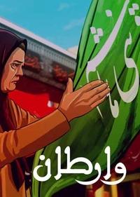 وارطان وارطان