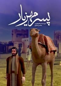 پسر مهزیار پسر مهزیار