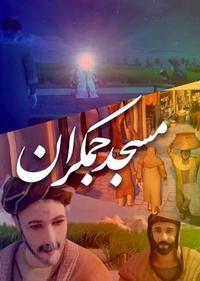 مسجد جمکران مسجد جمکران