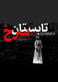 تابستان سرخ تابستان سرخ