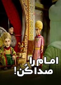 امام را صدا کن امام را صدا کن