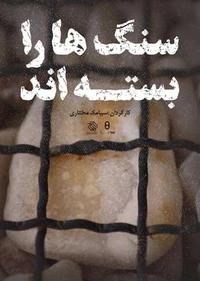 سنگ ها را بسته اند سنگ ها را بسته اند
