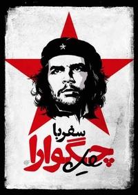 سفر با چگوارا سفر با چگوارا