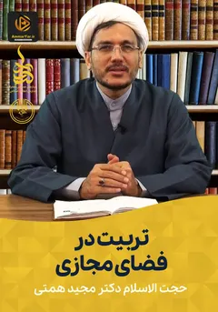 تربیت در فضای مجازی تربیت در فضای مجازی