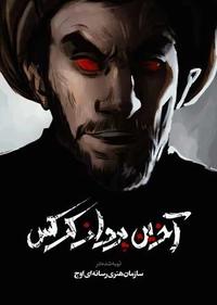 آخرین پرواز کرکس آخرین پرواز کرکس