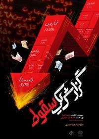 گزارش یک سقوط گزارش یک سقوط