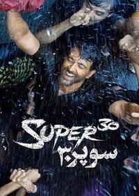 سوپر30 سوپر30