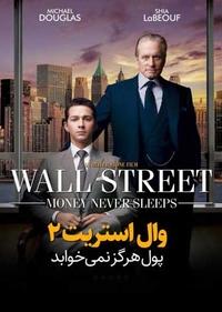 وال استریت 2 وال استریت 2