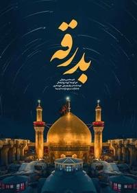 بدرقه بدرقه