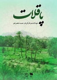 پاقلات پاقلات