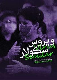 ویروس سکولار ویروس سکولار