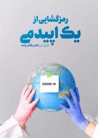 رمزگشایی از یک اپیدمی رمزگشایی از یک اپیدمی